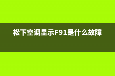 松下空调显示F90的故障原因及解决办法(松下空调显示F91是什么故障)