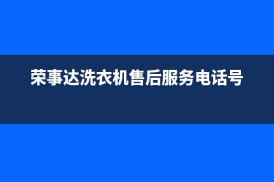 荣事达洗衣机售后服务铜川(荣事达洗衣机售后服务网点)(荣事达洗衣机售后服务电话号)