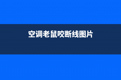 空调老鼠咬断线怎么维修(空调老跳闸找谁维修)(空调老鼠咬断线图片)