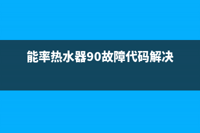 能率热水器90故障码一直报警打不着火6种快速解决方法(能率热水器90故障代码解决)