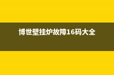 博世壁挂炉mn6故障原因解说以及修复方法(博世壁挂炉故障16码大全)
