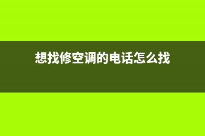 空调维修联系人信息(空调维修危险系数高吗)(想找修空调的电话怎么找)