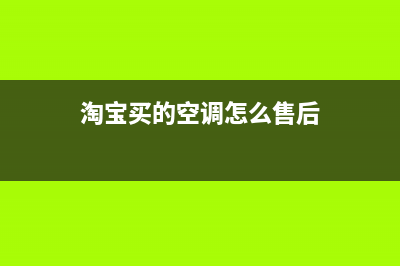 淘宝买的空调怎么申请售后(淘宝买的空调售后维修)(淘宝买的空调怎么售后)