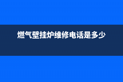 西山区壁挂炉维修网点(西上庄村壁挂炉超导液售后)(燃气壁挂炉维修电话是多少)