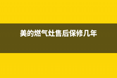 美大燃气灶售后服务佳木斯(美大燃气灶售后服务官网)(美的燃气灶售后保修几年)