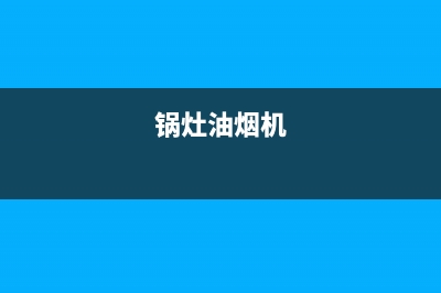 烧气灶油烟机怎么清洗(烧热水清洗油烟机)(锅灶油烟机)