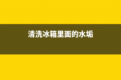 清洗冰箱里面的冰用什么方法(清洗冰箱里面的冰有妙招)(清洗冰箱里面的水垢)
