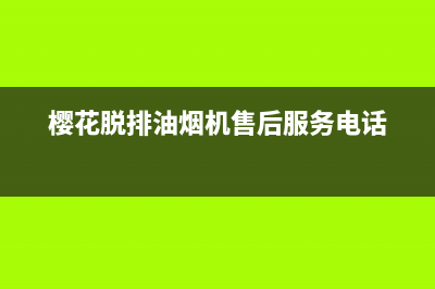 樱花脱排油烟机清洗(樱花脱排油烟机清洗功能怎么用)(樱花脱排油烟机售后服务电话)