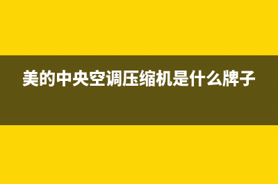 美的中央空调压力传感器维修(美的中央空调压缩机维修)(美的中央空调压缩机是什么牌子)