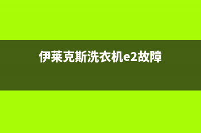 伊莱克斯洗衣机噪音很大的原因与解决办法：(伊莱克斯洗衣机e2故障)