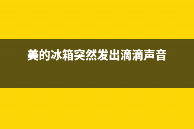 美的冰箱突然发生断电故障，能立即重新启动吗(美的冰箱突然发出滴滴声音)