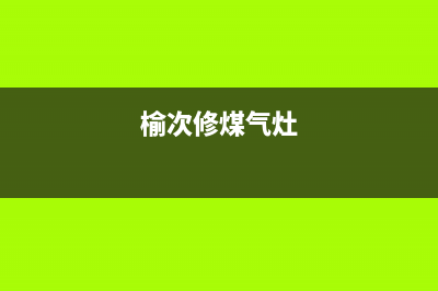 榆树维修燃气灶的(榆树市燃气灶维修电话)(榆次修煤气灶)