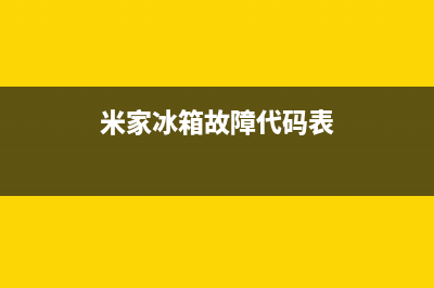 米家冰箱故障码(米家冰箱全国售后电话)(米家冰箱故障代码表)