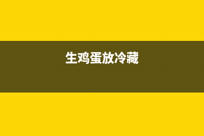 生鸡蛋放到冰箱前清洗吗(生鸡蛋放入冰箱前需要清洗吗)(生鸡蛋放冷藏)