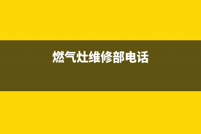 清徐县燃气灶维修电话(清徐县燃气灶维修)(燃气灶维修部电话)