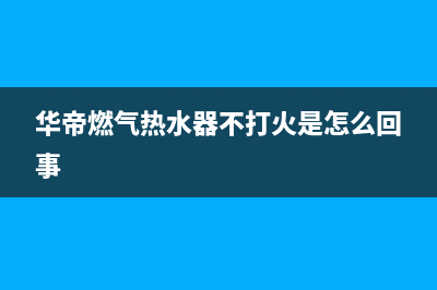 华帝热水器打不着火一直闪烁红灯故障的检修与处理方法(华帝燃气热水器不打火是怎么回事)