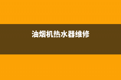 恒热油烟机维修售后丨全国24小时报修400售后中心(油烟机热水器维修)