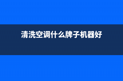 清洗空调什么牌子好(清洗空调用水泵什么品牌好)(清洗空调什么牌子机器好)