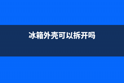 冰箱外壳可以拆开清洗吗(冰箱外壳可以拆下来清洗吗)(冰箱外壳可以拆开吗)