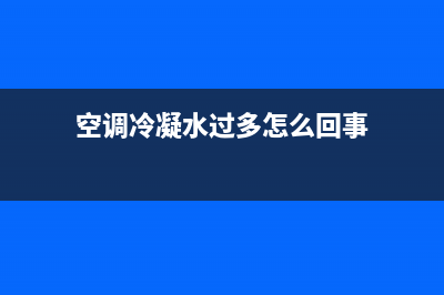 空调空气冷凝水解决维修(空调空气开关维修)(空调冷凝水过多怎么回事)