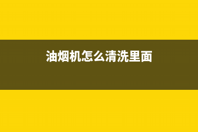 油烟机怎么清洗亮(油烟机怎么清洗滤网重度污染)(油烟机怎么清洗里面)