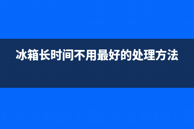 冰箱长时间不用可以拔电吗(冰箱长时间不用最好的处理方法)