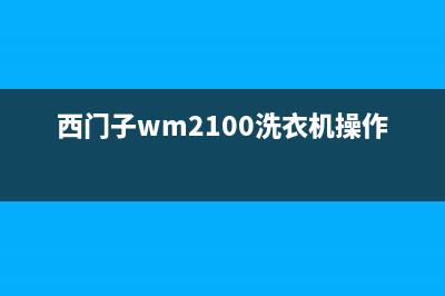 西门子WM2100洗衣机的解锁方法（西门子洗衣机官方资料）(西门子wm2100洗衣机操作)