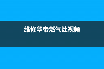 维修华帝燃气灶集宁(维修华帝燃气灶电话号码)(维修华帝燃气灶视频)