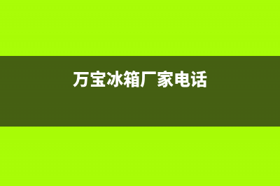 柳州万宝冰箱售后服务电话(柳州万宝冰箱维修点)(万宝冰箱厂家电话)