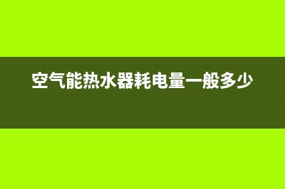 空气能热水器耗电吗(空气能热水器耗电量一般多少)