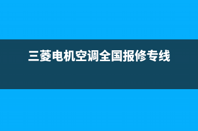 三菱电机空调全国维修(三菱电机空调维修饶平电话)(三菱电机空调全国报修专线)