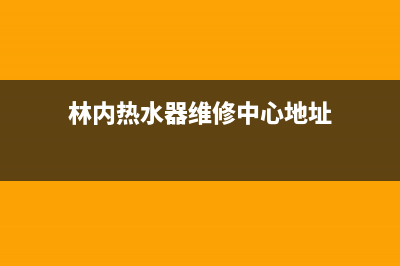 林内热水器维修售后丨全国24小时报修400售后中心(林内热水器维修中心地址)