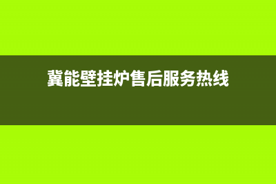 冀能壁挂炉售后电话(冀能壁挂炉售后电话廊坊)(冀能壁挂炉售后服务热线)