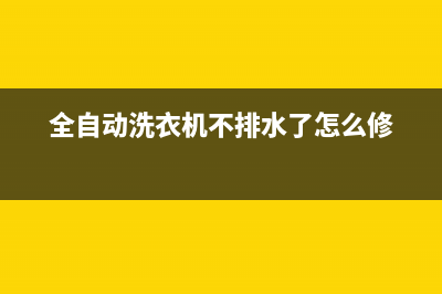 全自动洗衣机不进水不脱水的故障原因及解决方法(全自动洗衣机不排水了怎么修)