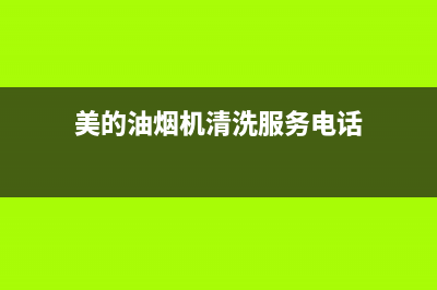 美的油烟机清洗机(美的油烟机清洗机使用方法)(美的油烟机清洗服务电话)