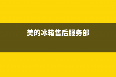 美的冰箱售后与女客户(美的冰箱售后预约号码)(美的冰箱售后服务部)