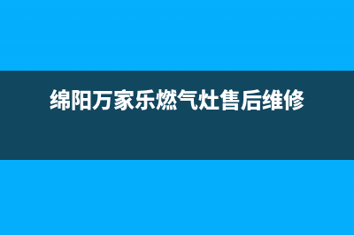 绵阳万家乐燃气灶售后维修[全国24小时]客服服务中心(绵阳万家乐燃气灶售后维修)