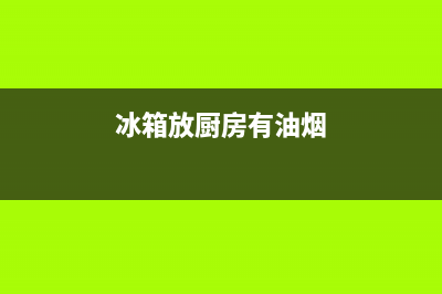 冰箱外壳的油烟怎样清洗(冰箱外壳底部这么清洗)(冰箱放厨房有油烟)