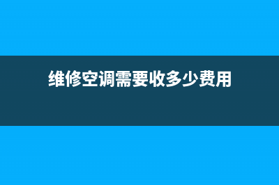 维修空调需要收高空费吗(维修空调要收高空费吗)(维修空调需要收多少费用)