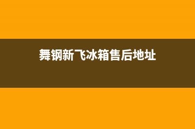 舞钢新飞冰箱售后维修电话(舞阳格兰仕冰箱售后电话)(舞钢新飞冰箱售后地址)