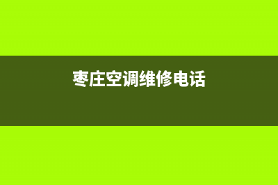 枣庄空调维修电话是多少(枣庄空调机组清洗)(枣庄空调维修电话)