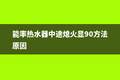 能率热水器中途熄火闪烁90错误报警的4种解决办法(能率热水器中途熄火显90方法原因)