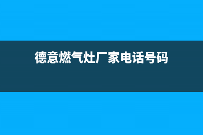 德意燃气灶厂家维修热线(德意燃气灶厂家电话号码)