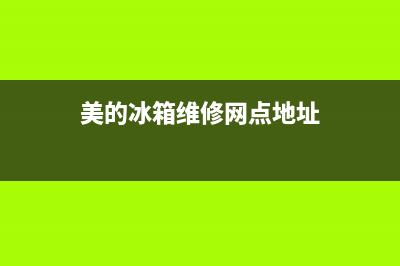 美的冰箱维修网点电话(美的冰箱维修维修点)(美的冰箱维修网点地址)