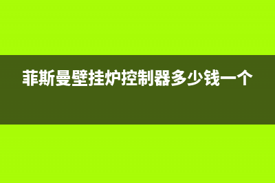 菲斯曼壁挂炉控制器维修价格(菲斯曼壁挂炉连云港市维修点)(菲斯曼壁挂炉控制器多少钱一个)