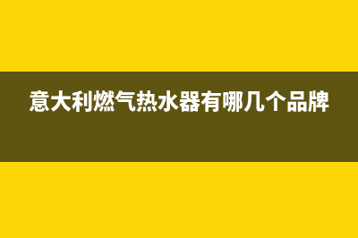 意大利daogrs燃气灶维修(意大利燃气热水器有哪几个品牌)