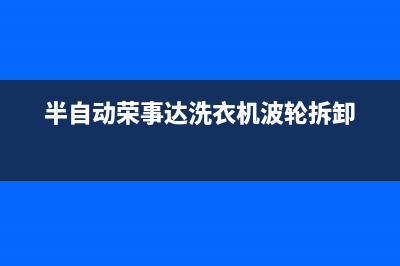 荣事达洗衣机珠海维修点电话号码(荣事达洗衣机株洲维修奌)(半自动荣事达洗衣机波轮拆卸)