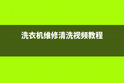 洗衣机维修清洗的步骤(洗衣机维修清洗方法)(洗衣机维修清洗视频教程)