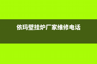 荆州依玛壁挂炉售后电话(荆州依玛壁挂炉售后服务)(依玛壁挂炉厂家维修电话)