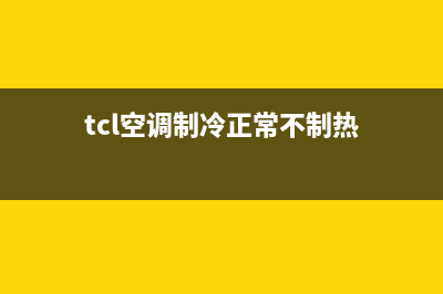 TCL空调不制冷显示“C5”故障代码的检修方法(tcl空调制冷正常不制热)